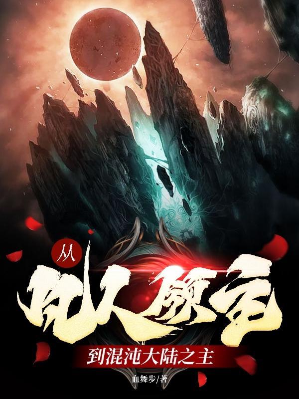 爽炸了！绝色妖精横行影视世界封面