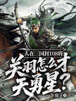 穿越成渣爹，开局得签到系统封面