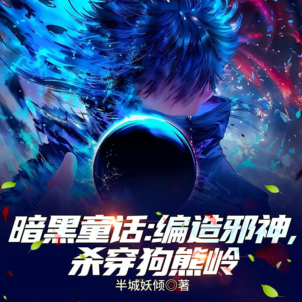 洪荒：我十凶九叶剑草，带飞截教封面