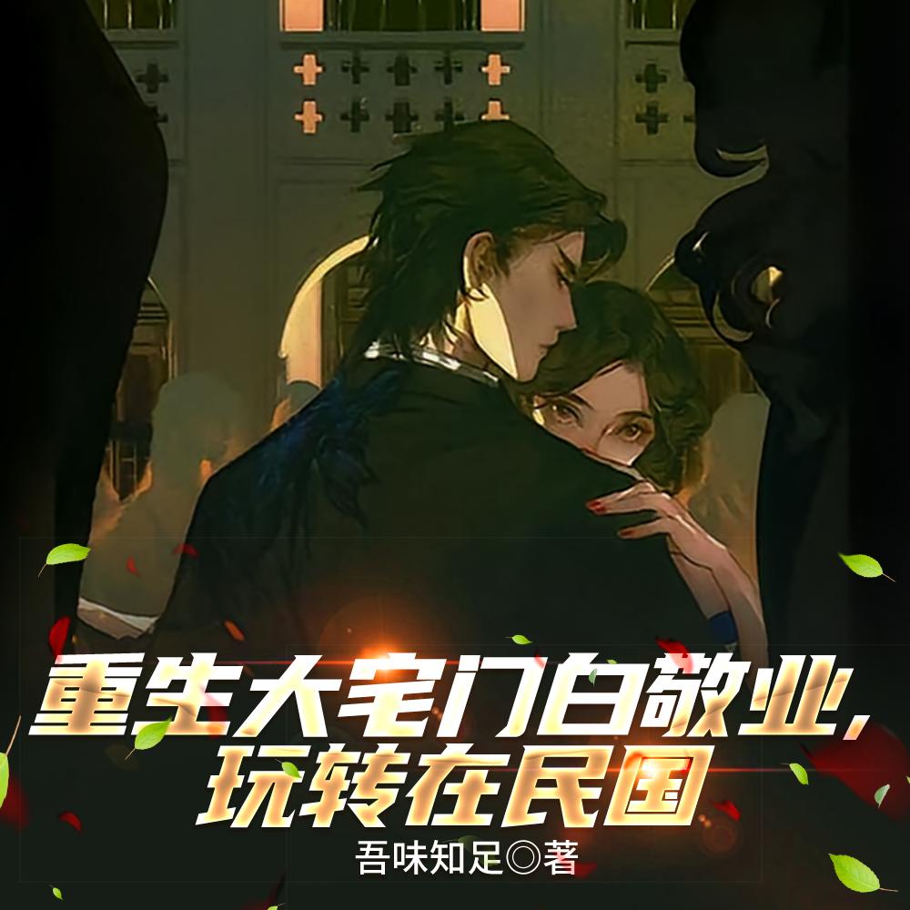 穿书：爹！真的只有花钱才不会被灭门啊封面