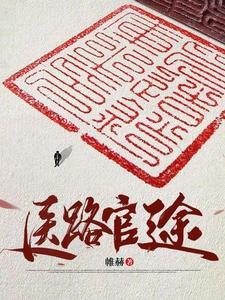 医道通天,从一方小吏开始