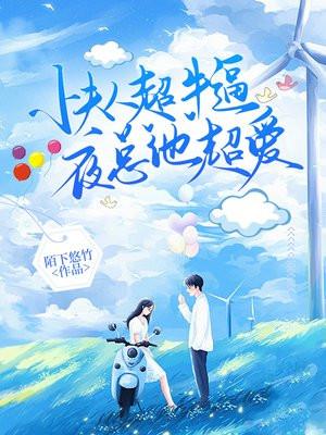 小夫人超牛逼,夜少他超爱