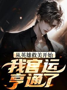 昏君开局：天下大乱，我落草为寇封面