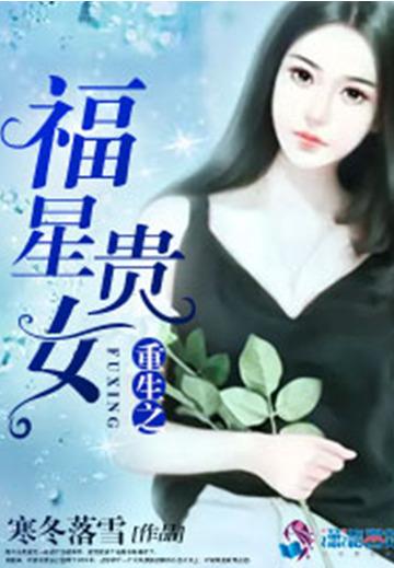 全家宠养女封面