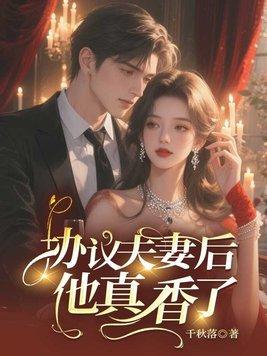 协议夫妻后他真香了