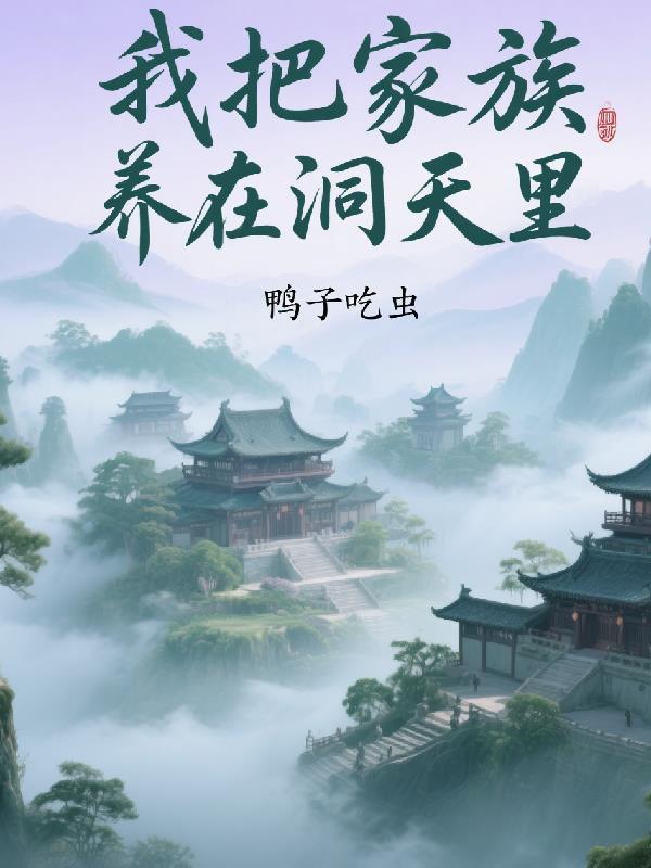 末世重生：囤亿万物资逆袭当大佬封面
