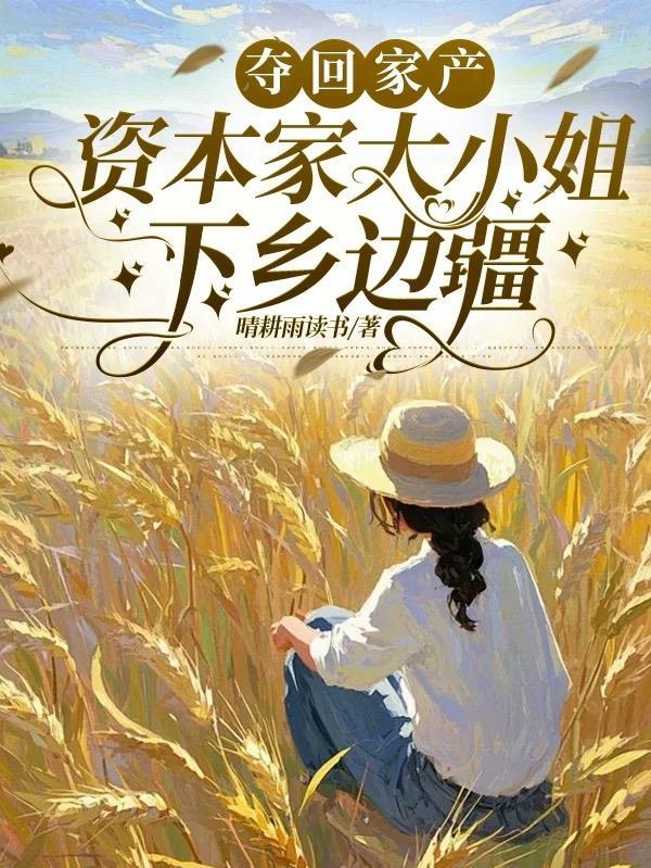 文明骗局：我伪造了整个修仙时代封面