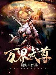 快穿：普女也要当万人迷吗封面