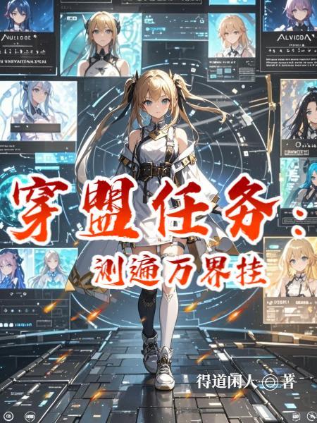 修仙后成了特种兵封面