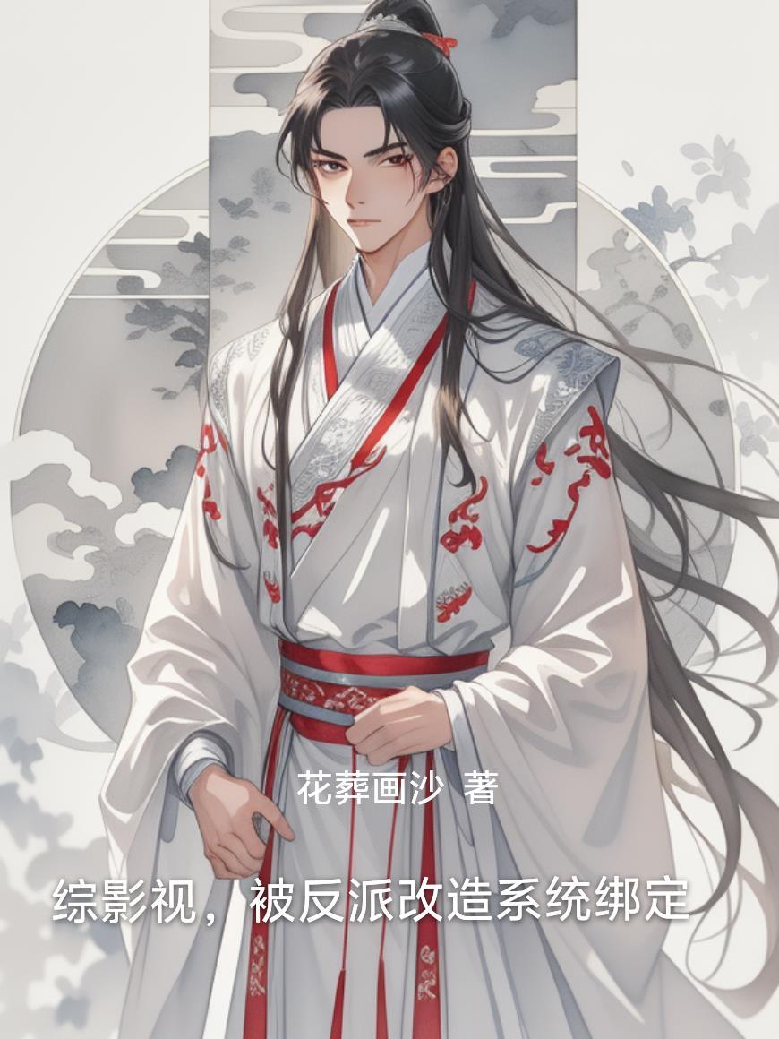 刚重生成首富阔少，就被送去当兵封面