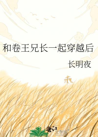 骄纵夫郎被迫开食肆