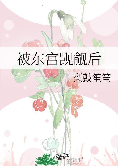 被渣后我嫁给了巅峰大佬