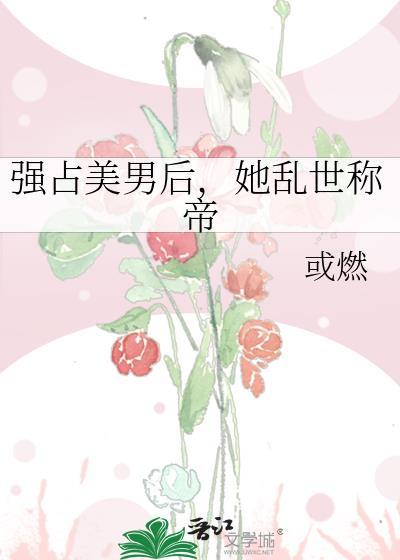 阴郁炮灰用亲密照威胁直男后