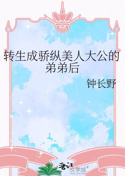 豪门大佬的咸鱼太太