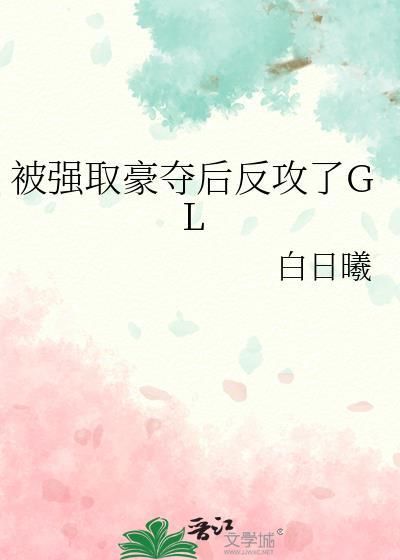 玉郎总以为我暗恋他