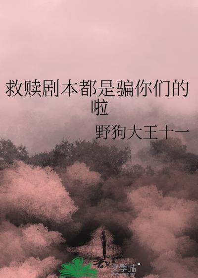 弹幕说要养我真的柯学吗