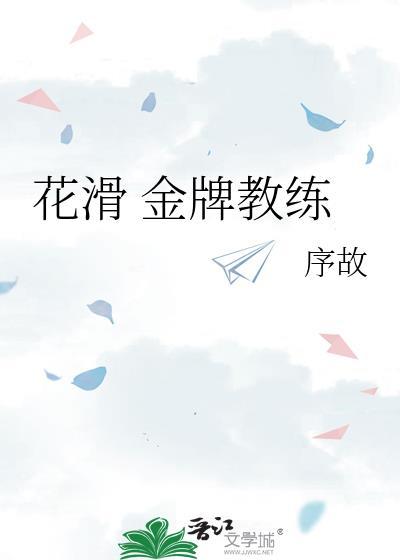 私藏前朝太子妃免费阅读全文
