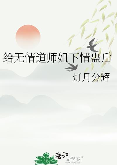 拒绝大师兄后他成了龙傲天