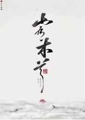 有个小郎叫有容