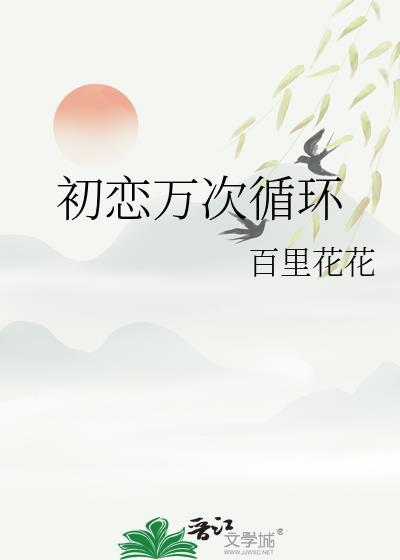 今天也在为了保命争做卷王