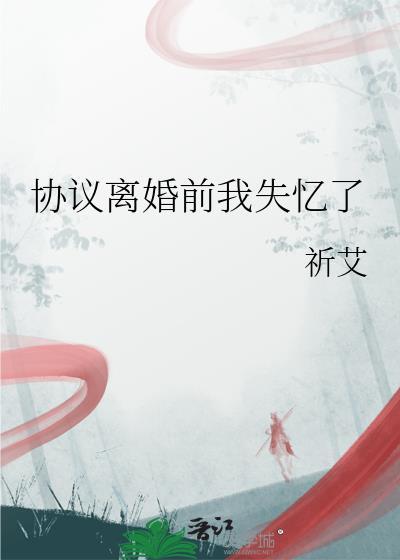 被恶鬼当成老婆养了