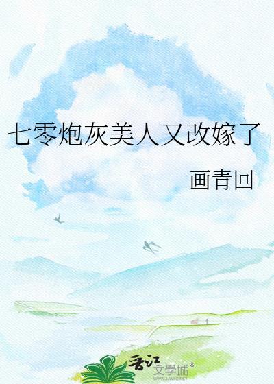 少将军捡到我的遗书后