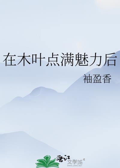 过气偶像之咸鱼翻身