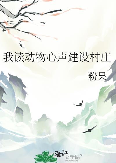 走进新农村,带领乡亲发家致富