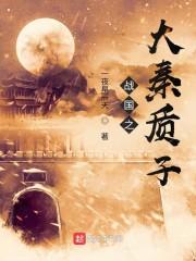 苟在异界问长生
