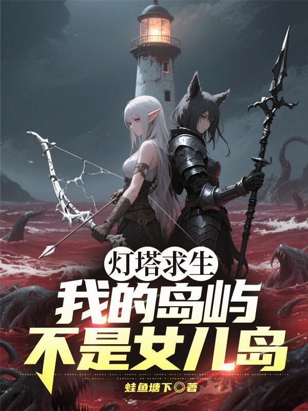 我反派跟班,开局强吻反派姐姐