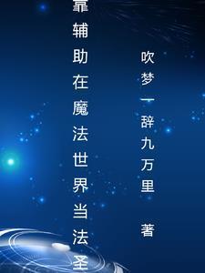 盗墓:与废物系统的第九次轮回
