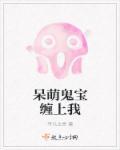 傲娇总裁和入殓师闪婚后,夜夜不敢睡