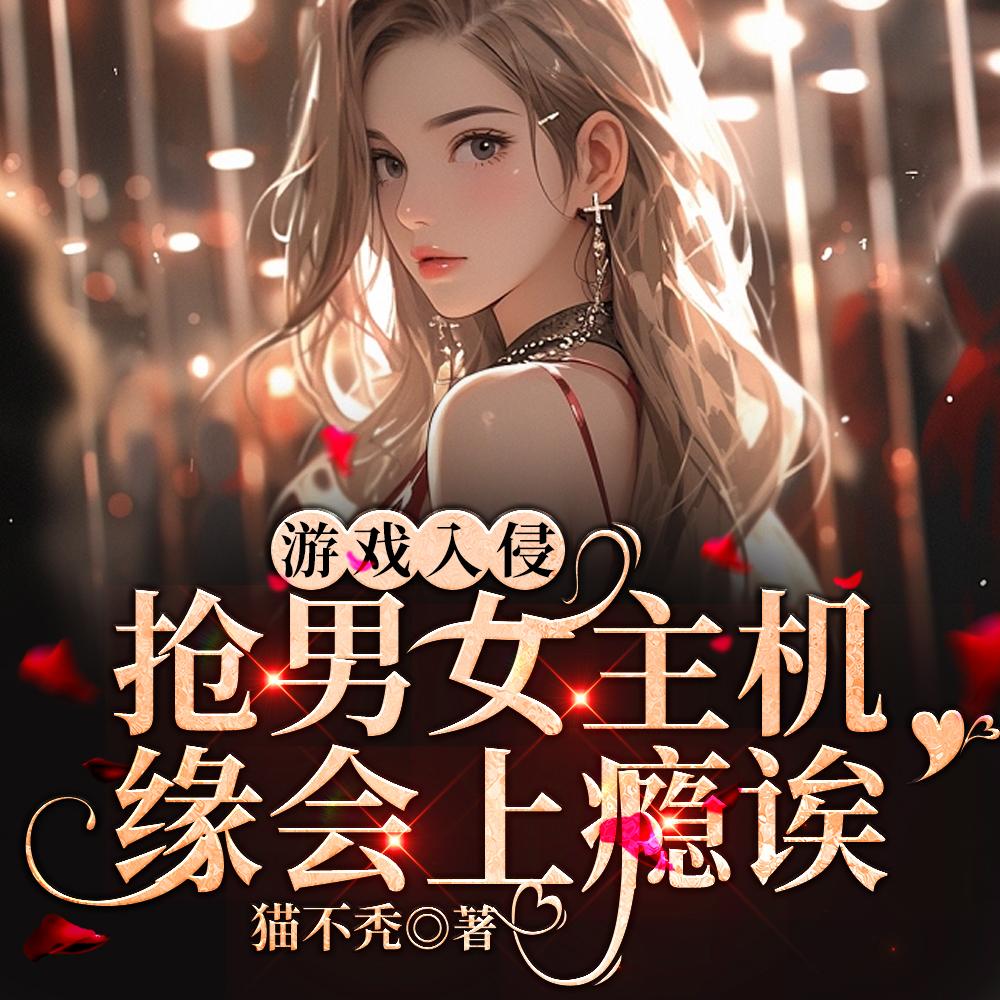 驸马要娶表妹?登帝位,纳男妃!
