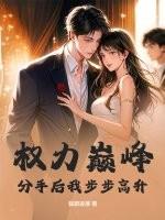新婚守空房，转嫁最猛硬汉比蜜甜
