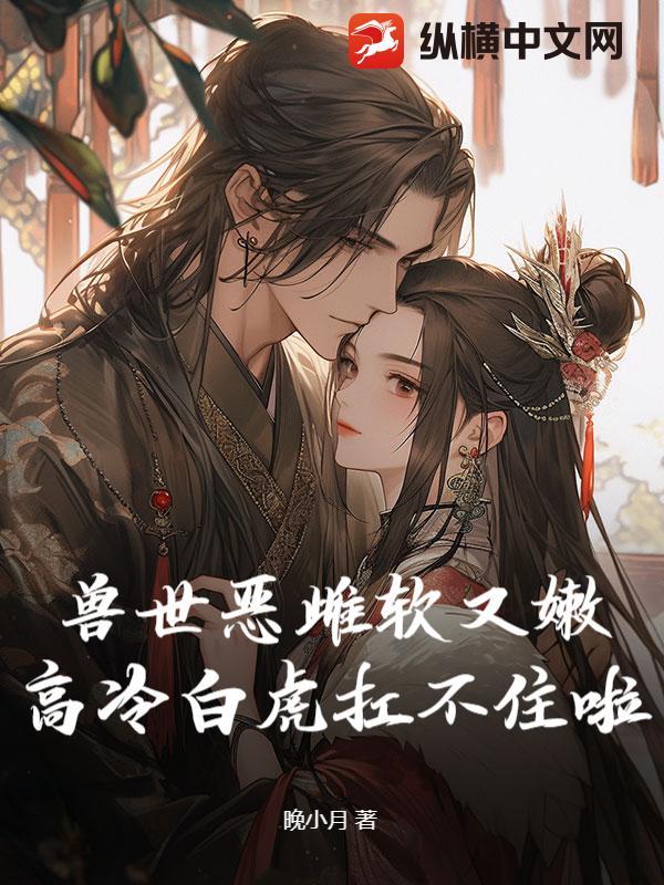 老实人妻Beta每晚都被Alpha强制爱(兽世nph)