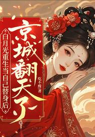真千金竟是前女友