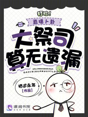 世子摆烂:戏精女助我成皇