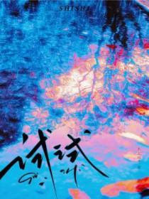 偿愿by海棠灯笔趣阁无弹窗