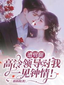 万人嫌掀桌后,却成了朱砂痣(NP)