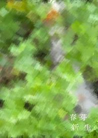 丧系反派被卷王主角缠上后[重生]