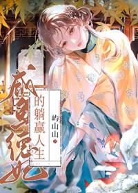 烽影燃梅香原著小说全集阅读