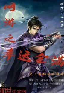 游戏入侵:原女主她天生反骨