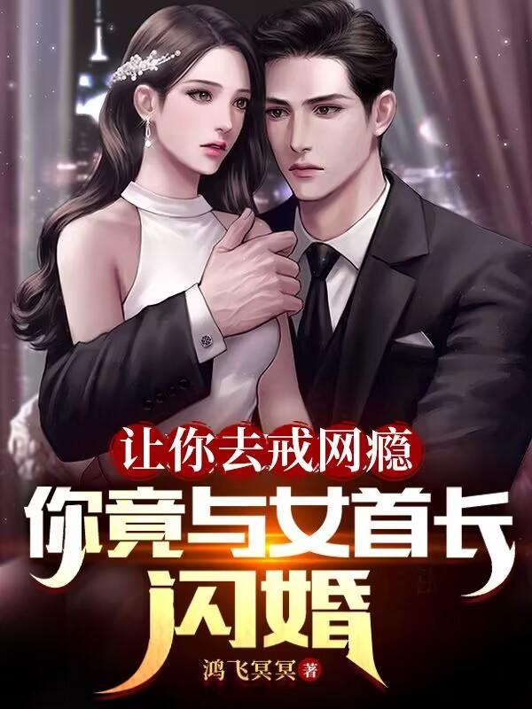 宅女的游戏情缘