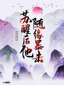 西游后传之开局奖励十万亿