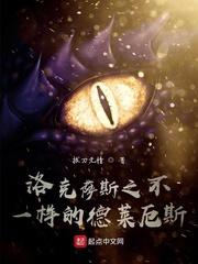 妖管局:不死神兽,风狸!