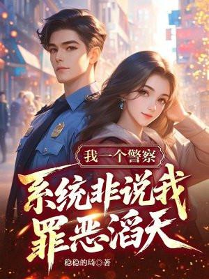 脸盲宗主她又抓错人了