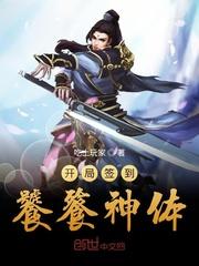 我舔了一口太岁,睡了两百年
