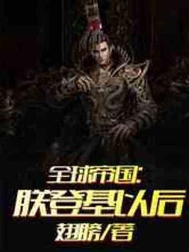 明末太子:父皇咋把龙袍披我身上了?