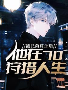 玉山乱by叶不鸿原著小说未删减
