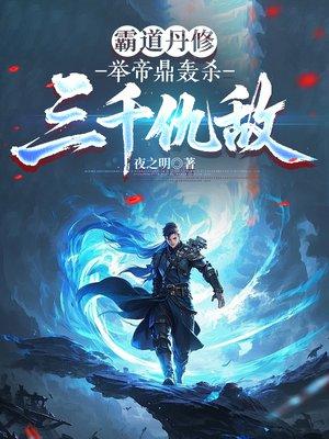 我一个卧底,让我撑起整个宗门?